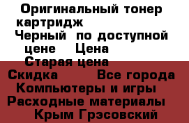 Оригинальный тонер-картридж Brother TN-6300 (Черный) по доступной цене. › Цена ­ 2 100 › Старая цена ­ 4 200 › Скидка ­ 50 - Все города Компьютеры и игры » Расходные материалы   . Крым,Грэсовский